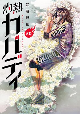 灼熱カバディ 20