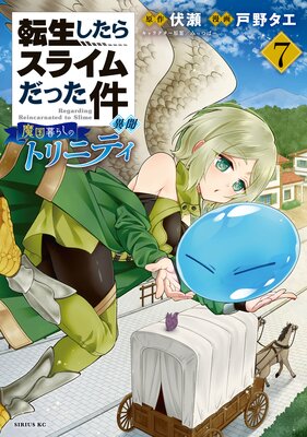 転生したらスライムだった件 異聞 〜魔国暮らしのトリニティ〜 7巻