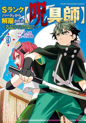 Sランクパーティから解雇された【呪具師】〜『呪いのアイテム』しか作れませんが、その性能はアーティファクト級なり……!〜 9巻