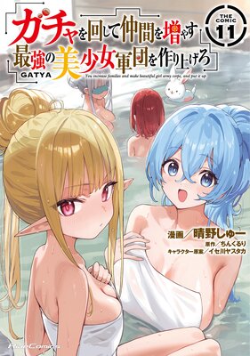 ガチャを回して仲間を増やす 最強の美少女軍団を作り上げろ THE COMIC 11