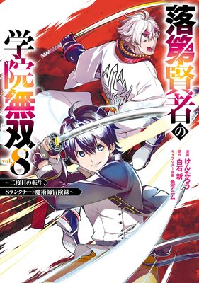 落第賢者の学院無双 〜二度目の転生、Sランクチート魔術師冒険録〜 8巻【デジタル版限定特典付き】