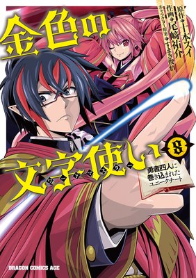 金色の文字使い8 ―勇者四人に巻き込まれたユニークチート―