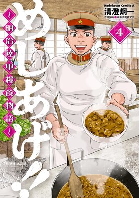 めしあげ!! 〜明治陸軍糧食物語〜(4)