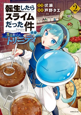 転生したらスライムだった件 異聞 〜魔国暮らしのトリニティ〜 2巻