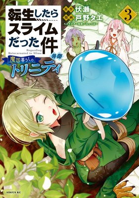 転生したらスライムだった件 異聞 〜魔国暮らしのトリニティ〜 3巻