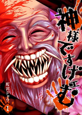 神様ですげェむ(1)