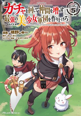 ガチャを回して仲間を増やす 最強の美少女軍団を作り上げろ THE COMIC 5