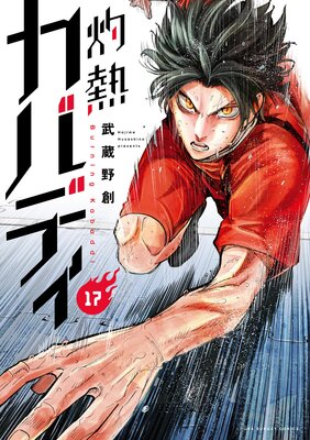 灼熱カバディ 17