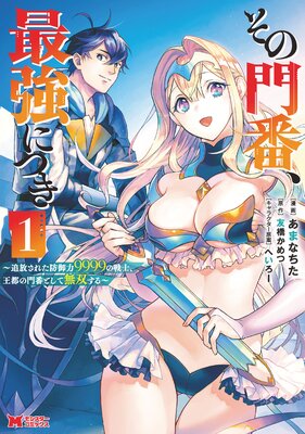 その門番、最強につき〜追放された防御力9999の戦士、王都の門番として無双する〜(コミック) 1