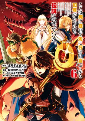 ここは俺に任せて先に行けと言ってから10年がたったら伝説になっていた。 6巻【デジタル版限定特典付き】
